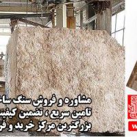فروش سنگ های ساختمانی در اصفهان