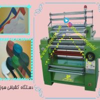 فروش ماشین آلات نساجی -کشبافی- نوار بافی-  سوزنی