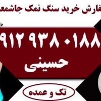 سفارش سنگ نمک جاشمعی خرید تک و عمده