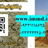 فروش بنتونیت ویژه سدسازی