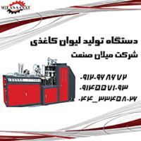 خط تولید لیوان کاغذی میلان صنعت