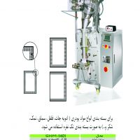 دستگاه بسته بندی تک نفره(ساشه پودری)