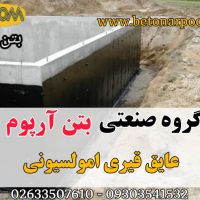 عایق قیری امولسیونی بتن