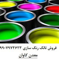 فروش تالک(سلیکات منیزیم  -Talc)