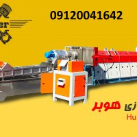 دستگاه بازیافت پلاستیک