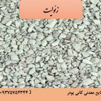 فروش زئولیت