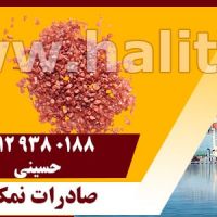 صادرات نمک خوراکی رنگی قرمز