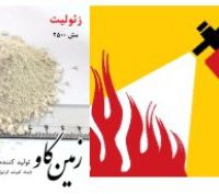 عملکرد زئولیت در اطفاء حریق (Zeolite)