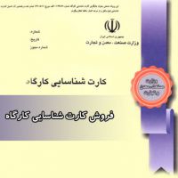 خرید کارت شناسایی کارگاه