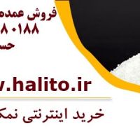 فروش عمده نمک صنعتی