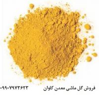 گل ماش (اکسید آهن زرد طبیعی)