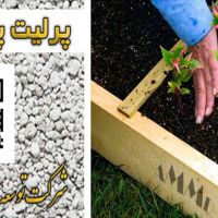 فروش پرلیت ویژه کاشت نشا و نهال و گیاهان