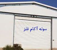 خرید و فروش سوله دست دوم