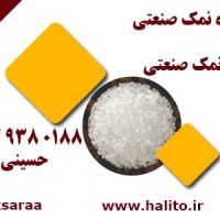 شرکت نمک صنعتی