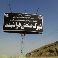 قیمت شهرک صنعتی فراشبند