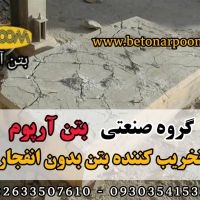 تخریب کننده بتن یا کتراک