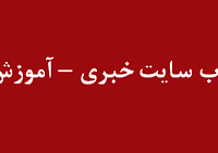 اصول طراحی سایت خبری