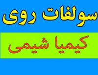 فروشنده سولفات روی