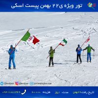 تور پیست اسکی از اصفهان