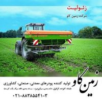 زئولیت  زمین کاو  (Zeolite)