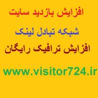 افزایش بازدید سایت رایگان