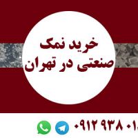 خرید نمک صنعتی تهران مش ۱۱۰ ۱۲۰ ۸۰