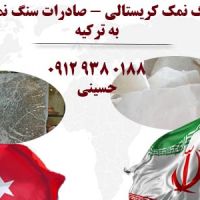 صادرات سنگ نمک به ترکیه