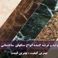 سنگ مرمریت گرانیت تراورتن مرمر آنتیک لایم استون گروه کارخانجات ملل سنگ