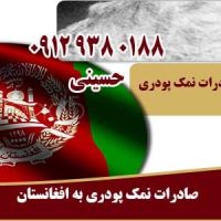 صادرات نمک پودری به افغانستان