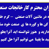 چنانچه در ماشین آلات صنعت خود مشکل دارید ما حتما آنرا حل می کنیم