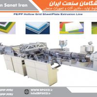 خط تولید ورق شبکه دوجداره PP PE پیشگامان صنعت
