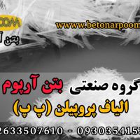 الیاف پپلی پروپیلن یا الیاف پ پ