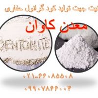 خرید بنتونیت از معدن کاوان جهت تولید کود گرانول