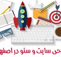 طراحی سایت در اصفهان