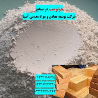 فروش دولومیت در صنعت