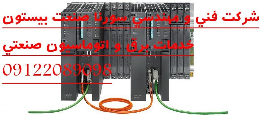 اجرا پروژه های اتوماسیون صنعتی سورنا صنعت بیستون7