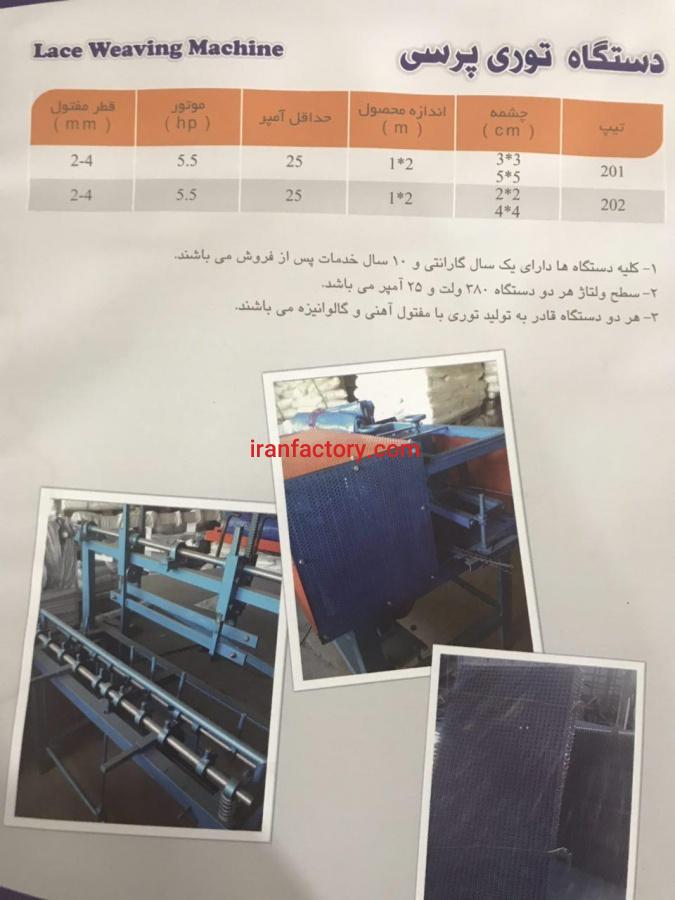 دستگاه توری پرسی2
