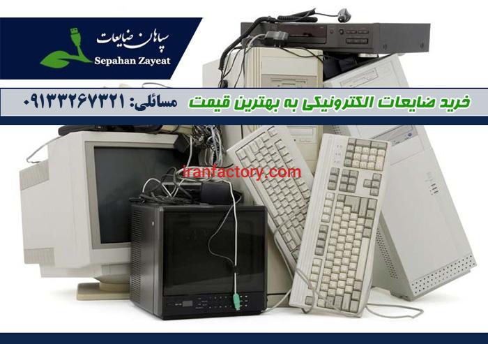 خریدار ضایعات الکترونیکی در بندر عباس0
