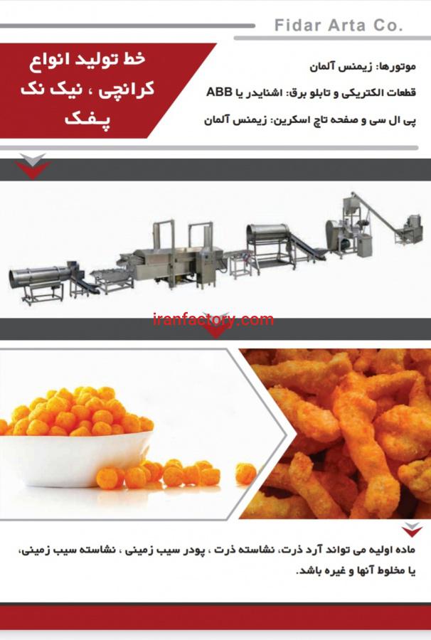 خط تولید اسنک و پفک (غلات حجیم شده)0