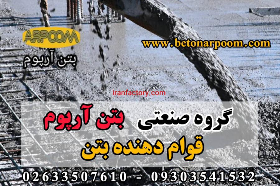 افزودنی قوام دهنده بتن0