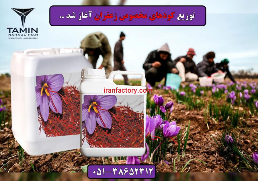 فروش کود زعفران.Saffron fertilizer.قیمت کود زعفران.کود زعفران مشهد.گناباد.تربت حیدریه.قاین.بیرجند.بجستان.تایباد.باخرز0