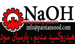 فروش سدیم هیدروکسید(Sodium hydroxide)0