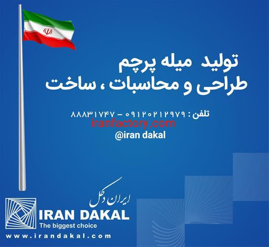 طراحی, تولید, ساخت و فروش انواع میله پرچم0