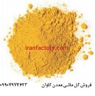 فروش اکسید آهن گل ماشی0