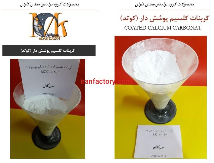 فروش کربنات کلسیم کوتد معدن کاوان0