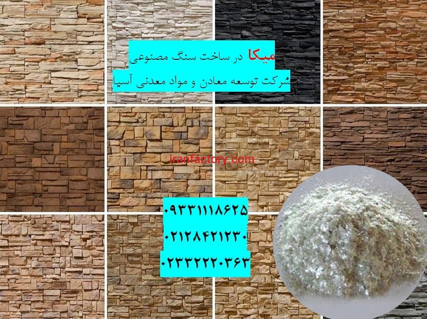 فروش میکا در تولید سنگ مصنوعی0