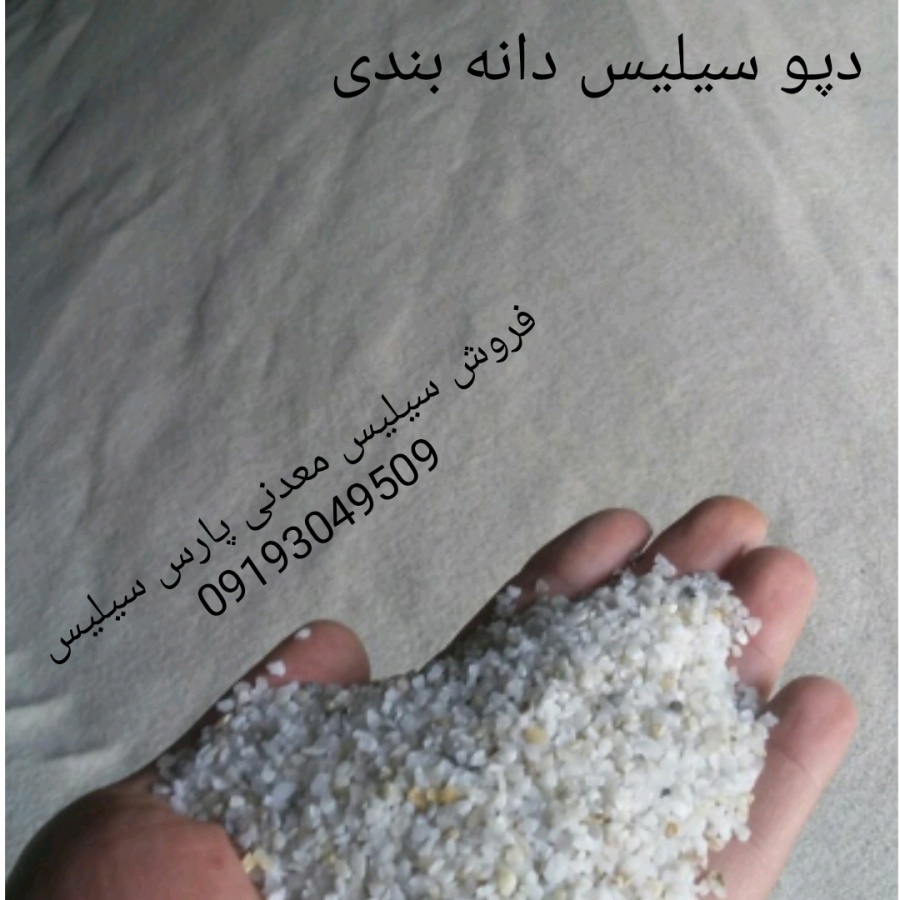 فروش سیلیس معدنی2