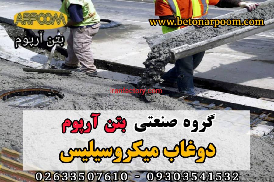 افزودنی دوغاب میکروسیلیس بتن0