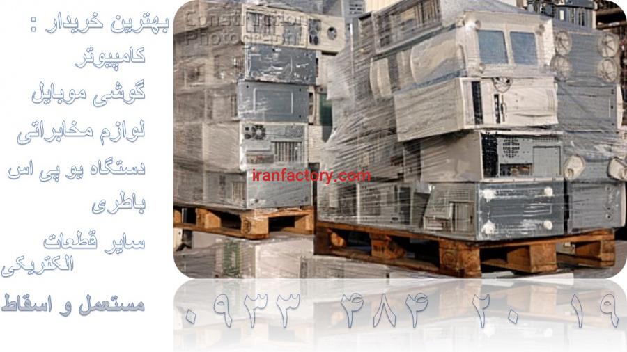 خریدار لوازم الکتریکی و الکترونیکی2