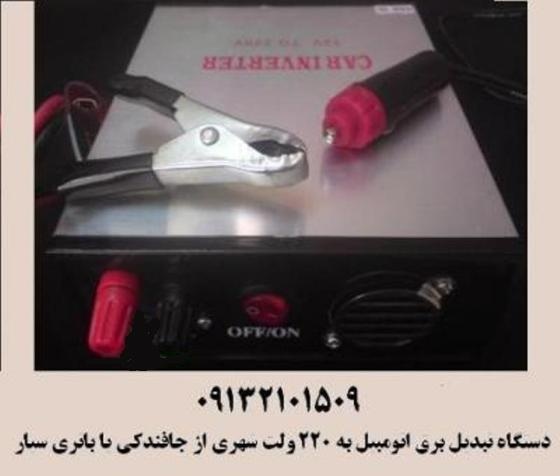 تبدیل برق خودرو به 220 ولت (اینورتر)0